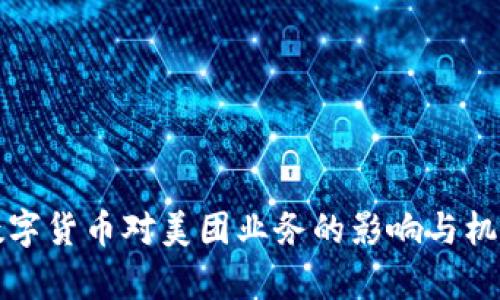 央行数字货币对美团业务的影响与机遇分析