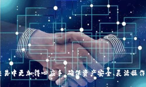 

以太坊钱包地址的位数及相关知识解析

关键词

以太坊钱包, 钱包地址位数, 区块链技术

详细介绍

以太坊钱包地址是指用户用以接收和发送以太坊（ETH）及其代币的字符串。理解以太坊钱包的位数不仅有助于用户在使用数字货币时避免误操作，还能帮助新手掌握区块链技术的基础。

### 一、以太坊钱包地址的基本概念

以太坊钱包地址是一串特定格式的字符，通常以字母“0x”开头，后面跟随40个十六进制字符，这使得以太坊钱包的总长度为42个字符。这里的十六进制字符包含数字0-9和字母a-f，表示以太坊网络上的账户。以太坊钱包地址的这一特定长度旨在确保用户能够方便地进行数字资产的转移和管理。

通过以太坊钱包地址，用户可以接收以太坊和基于以太坊的代币，如ERC20和ERC721代币。在以太坊的生态系统中，钱包地址是进行交易的关键，用户必须确保在发送和接收数字资产时输入正确的地址。

### 二、以太坊钱包地址的生成与安全性

以太坊钱包地址的生成基于密钥对的原理，每一个以太坊钱包都会对应一个公钥和一个私钥。公钥可以理解为钱包的地址，用户可以通过公钥进行交易，而私钥则是用于验证用户身份、签署交易的一组数字，必须绝对保密。如果私钥被他人获取，极有可能导致钱包内资产的丢失。

创建以太坊钱包并获取钱包地址，可以借助各种工具和平台，例如以太坊官方的命令行工具、在线钱包、桌面钱包以及手机钱包应用。不同的钱包工具在生成地址的安全性和便捷性上也存在差异。用户在选择钱包时，应仔细考虑工具的安全性、用户界面的友好程度以及是否提供备份和恢复的方案。

### 三、以太坊钱包地址的用途与交易

以太坊钱包地址的用途相当广泛。用户可以使用钱包地址进行以下几类交易：

- 接收，以太坊和ERC20代币：用户可以将兑换的以太坊或其他代币存入其以太坊钱包，只需将地址提供给发送方即可。
  
- 发送，以太坊和ERC20代币：用户也可以将资产转换成以太坊或其他形式的代币，并将其发送给其他钱包地址。

- 参与以太坊生态中的DApp：用户使用钱包地址可以连接到去中心化应用（DApp），如去中心化交易所、借贷平台、NFT市场等。

- 质押和治理投票：在一些情况下，用户可以用其钱包地址参与网络的治理，提出或投票决策。

### 四、以太坊钱包地址的常见问题与解决办法

以下是对一些常见问题的解答，帮助用户更好地理解以太坊钱包的使用。

1. 如何保护好我的以太坊钱包地址和私钥？

保护以太坊钱包地址和私钥是每个用户的重要任务。私钥一旦被他人获取，钱包内的资产将面临失窃风险。以下是一些有效的保护措施：

- 使用硬件钱包：优先选择硬件钱包存储私钥，这是因其将私钥保存在离线环境中，防止在线黑客攻击。

- 定期备份：用户应定期备份他们的私钥或助记词，并将备份存储在安全的位置，尽量避免将其保存在网络连接的设备中。

- 启用二次身份验证：在使用某些在线钱包或交易所时，用户应启用二次身份验证（2FA），增强账户安全性。

- 注意网络钓鱼：用户需警惕网络钓鱼邮件和假冒网站，确保只在官方渠道进行交易。

- 选择信誉良好的服务平台：用户应优先选择经过社区验证和良好的口碑的平台进行交易。

### 五、以太坊钱包地址的未来发展趋势

以太坊的技术与社区正在不断发展，以太坊钱包地址作为重要的基础设施，预计在未来会面临以下变化与挑战：

2. 以太坊 2.0 的影响

以太坊正在推进从工作量证明切换到权益证明的升级，即以太坊2.0。这一发展将对以太坊网络的交易效率和安全性产生深远影响，也可能影响到用户在选择钱包地址时的体验。

在以太坊2.0中，用户质押的ETH将被用于参与网络验证和进一步开发，钱包地址的使用可能会更加多样化。同时，新协议下的去中心化金融（DeFi）和多链交互设计可能会使以太坊钱包的边界不断扩展，从而给予用户更多的自主权和选择。未来的以太坊钱包可能会具备更复杂的功能，如支持多种代币的处理、一键投资、钱包间的交易等。

### 六、关于以太坊钱包的常见误解

3. 如何避免以太坊钱包使用中的误解？

新手在使用以太坊钱包时，往往会遭遇诸多误解。用户应了解以下几点确保正确使用钱包：

- 混淆钱包地址与私钥：许多人会混淆以太坊钱包地址与其私钥。钱包地址是一个公开部分，而私钥必须绝对保密，不应与他人分享。

- 不清楚交易确认的时间：以太坊网络的交易并不是瞬时完成的，用户必须耐心等待交易被确认。确认时间取决于网络的繁忙程度和所支付的手续费。

- 错误使用的ERC类型令牌：部分用户对于哪些代币能够发送和接收存在误解，确实要确保明白自己钱包支持的代币类型。

- 轻视免费钱包的安全性：免费钱包可能没有严密的安全机制，用户在选择时应考虑其安全性和稳定性。

- 不定期查看钱包状态：用户需要定期检查自己的钱包状态，确保交易记录和余额一致，以防止潜在的安全隐患。

### 七、总结

以太坊钱包地址的位数为42个字符（含