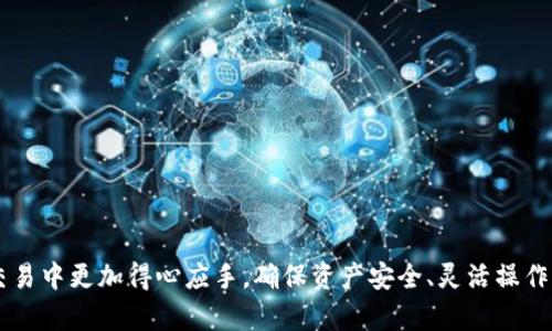 

以太坊钱包地址的位数及相关知识解析

关键词

以太坊钱包, 钱包地址位数, 区块链技术

详细介绍

以太坊钱包地址是指用户用以接收和发送以太坊（ETH）及其代币的字符串。理解以太坊钱包的位数不仅有助于用户在使用数字货币时避免误操作，还能帮助新手掌握区块链技术的基础。

### 一、以太坊钱包地址的基本概念

以太坊钱包地址是一串特定格式的字符，通常以字母“0x”开头，后面跟随40个十六进制字符，这使得以太坊钱包的总长度为42个字符。这里的十六进制字符包含数字0-9和字母a-f，表示以太坊网络上的账户。以太坊钱包地址的这一特定长度旨在确保用户能够方便地进行数字资产的转移和管理。

通过以太坊钱包地址，用户可以接收以太坊和基于以太坊的代币，如ERC20和ERC721代币。在以太坊的生态系统中，钱包地址是进行交易的关键，用户必须确保在发送和接收数字资产时输入正确的地址。

### 二、以太坊钱包地址的生成与安全性

以太坊钱包地址的生成基于密钥对的原理，每一个以太坊钱包都会对应一个公钥和一个私钥。公钥可以理解为钱包的地址，用户可以通过公钥进行交易，而私钥则是用于验证用户身份、签署交易的一组数字，必须绝对保密。如果私钥被他人获取，极有可能导致钱包内资产的丢失。

创建以太坊钱包并获取钱包地址，可以借助各种工具和平台，例如以太坊官方的命令行工具、在线钱包、桌面钱包以及手机钱包应用。不同的钱包工具在生成地址的安全性和便捷性上也存在差异。用户在选择钱包时，应仔细考虑工具的安全性、用户界面的友好程度以及是否提供备份和恢复的方案。

### 三、以太坊钱包地址的用途与交易

以太坊钱包地址的用途相当广泛。用户可以使用钱包地址进行以下几类交易：

- 接收，以太坊和ERC20代币：用户可以将兑换的以太坊或其他代币存入其以太坊钱包，只需将地址提供给发送方即可。
  
- 发送，以太坊和ERC20代币：用户也可以将资产转换成以太坊或其他形式的代币，并将其发送给其他钱包地址。

- 参与以太坊生态中的DApp：用户使用钱包地址可以连接到去中心化应用（DApp），如去中心化交易所、借贷平台、NFT市场等。

- 质押和治理投票：在一些情况下，用户可以用其钱包地址参与网络的治理，提出或投票决策。

### 四、以太坊钱包地址的常见问题与解决办法

以下是对一些常见问题的解答，帮助用户更好地理解以太坊钱包的使用。

1. 如何保护好我的以太坊钱包地址和私钥？

保护以太坊钱包地址和私钥是每个用户的重要任务。私钥一旦被他人获取，钱包内的资产将面临失窃风险。以下是一些有效的保护措施：

- 使用硬件钱包：优先选择硬件钱包存储私钥，这是因其将私钥保存在离线环境中，防止在线黑客攻击。

- 定期备份：用户应定期备份他们的私钥或助记词，并将备份存储在安全的位置，尽量避免将其保存在网络连接的设备中。

- 启用二次身份验证：在使用某些在线钱包或交易所时，用户应启用二次身份验证（2FA），增强账户安全性。

- 注意网络钓鱼：用户需警惕网络钓鱼邮件和假冒网站，确保只在官方渠道进行交易。

- 选择信誉良好的服务平台：用户应优先选择经过社区验证和良好的口碑的平台进行交易。

### 五、以太坊钱包地址的未来发展趋势

以太坊的技术与社区正在不断发展，以太坊钱包地址作为重要的基础设施，预计在未来会面临以下变化与挑战：

2. 以太坊 2.0 的影响

以太坊正在推进从工作量证明切换到权益证明的升级，即以太坊2.0。这一发展将对以太坊网络的交易效率和安全性产生深远影响，也可能影响到用户在选择钱包地址时的体验。

在以太坊2.0中，用户质押的ETH将被用于参与网络验证和进一步开发，钱包地址的使用可能会更加多样化。同时，新协议下的去中心化金融（DeFi）和多链交互设计可能会使以太坊钱包的边界不断扩展，从而给予用户更多的自主权和选择。未来的以太坊钱包可能会具备更复杂的功能，如支持多种代币的处理、一键投资、钱包间的交易等。

### 六、关于以太坊钱包的常见误解

3. 如何避免以太坊钱包使用中的误解？

新手在使用以太坊钱包时，往往会遭遇诸多误解。用户应了解以下几点确保正确使用钱包：

- 混淆钱包地址与私钥：许多人会混淆以太坊钱包地址与其私钥。钱包地址是一个公开部分，而私钥必须绝对保密，不应与他人分享。

- 不清楚交易确认的时间：以太坊网络的交易并不是瞬时完成的，用户必须耐心等待交易被确认。确认时间取决于网络的繁忙程度和所支付的手续费。

- 错误使用的ERC类型令牌：部分用户对于哪些代币能够发送和接收存在误解，确实要确保明白自己钱包支持的代币类型。

- 轻视免费钱包的安全性：免费钱包可能没有严密的安全机制，用户在选择时应考虑其安全性和稳定性。

- 不定期查看钱包状态：用户需要定期检查自己的钱包状态，确保交易记录和余额一致，以防止潜在的安全隐患。

### 七、总结

以太坊钱包地址的位数为42个字符（含