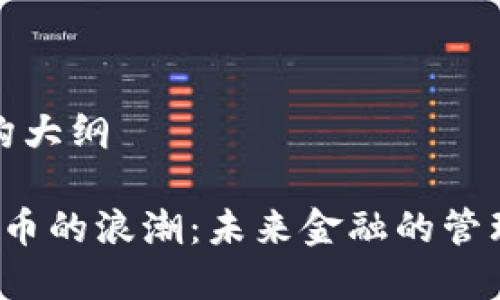 内容结构大纲
数字货币的浪潮:未来金融的管理与发展