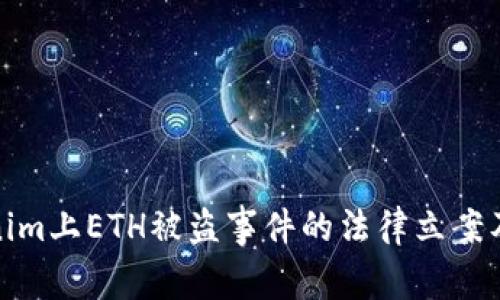 Tokenim上ETH被盗事件的法律立案及处理