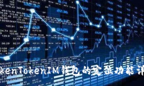 :
TokenTokenIM钱包的定位功能详解