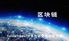 :TokenTokenIM钱包的定位功能
