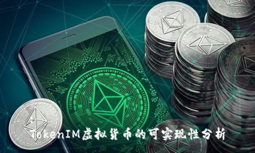 :
TokenIM虚拟货币的可实现性分析