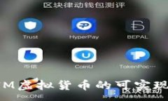 :TokenIM虚拟货币的可实现性