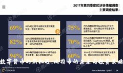 数字货币的新机遇：比特