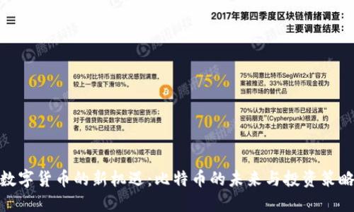 数字货币的新机遇:比特币的未来与投资策略