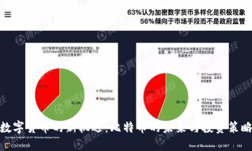 数字货币的新机遇:比特币的未来与投资策略