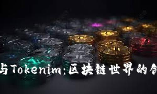 开源矿工与Tokenim:区块链世界的创新与机遇