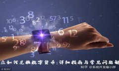 大众如何兑换数字货币：