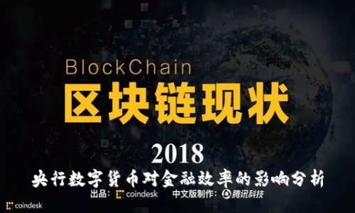 央行数字货币对金融效率的影响分析