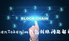 星火矿池TokenTokenim钱包到