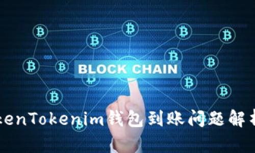 星火矿池TokenTokenim钱包到账问题解析与解决方案