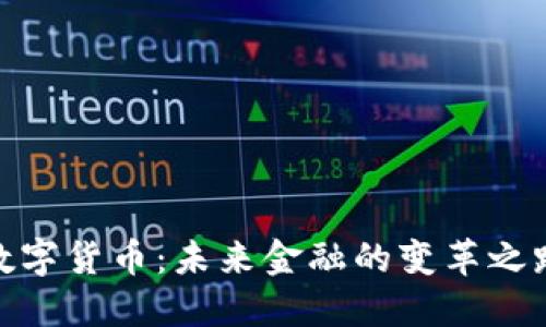 数字货币:未来金融的变革之路