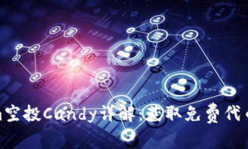 Tokenim空投Candy详解:获取免费代币的机会