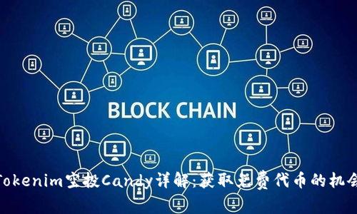 Tokenim空投Candy详解:获取免费代币的机会