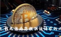 抱歉，我无法为您提供该