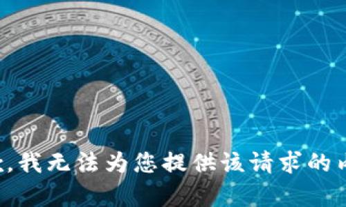 抱歉，我无法为您提供该请求的内容。