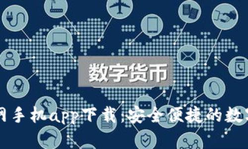 以太坊钱包官网手机app下载：安全便捷的数字资产管理工具