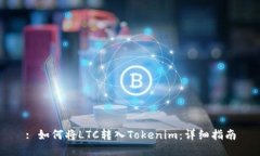 : 如何将LTC转入Tokenim：详