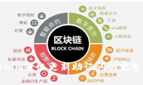 Tokenim升级更新助记词的完整指南