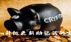 Tokenim升级更新助记词的完
