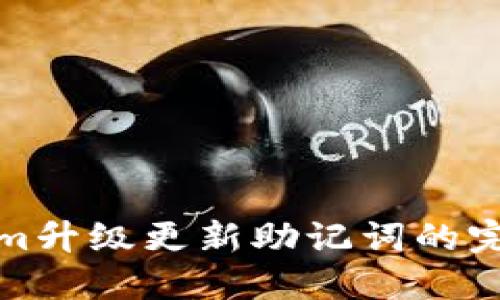 Tokenim升级更新助记词的完整指南