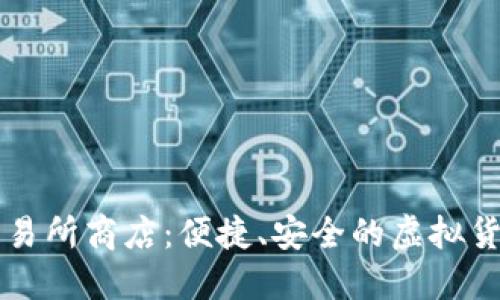 数字货币交易所商店:便捷、安全的虚拟货币交易平台