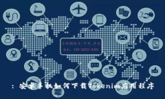 : 安卓手机如何下载Token