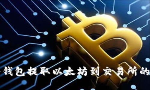 如何从冷钱包提取以太坊到交易所的详细指南