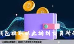 如何从冷钱包提取以太坊