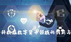 朗科科技在数字货币领域