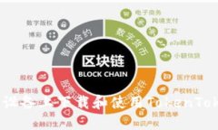 如何在iOS设备上下载和使