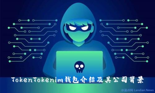 TokenTokenim钱包介绍及其公司背景