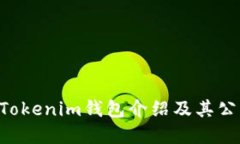 TokenTokenim钱包介绍及其公