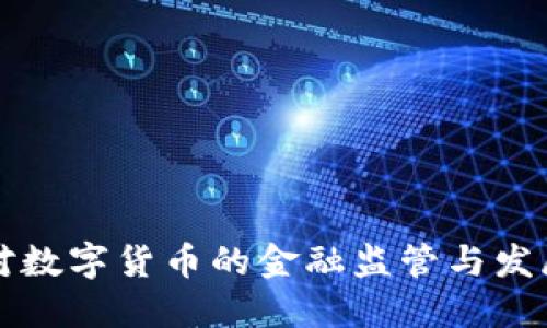 美国对数字货币的金融监管与发展现状
