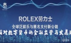 美国对数字货币的金融监