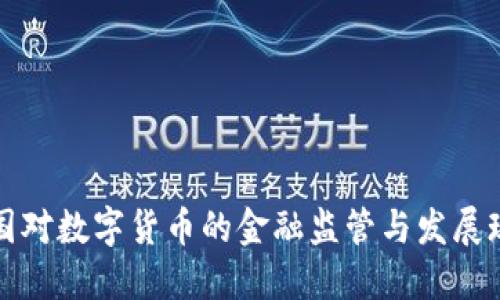 美国对数字货币的金融监管与发展现状