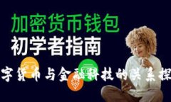 数字货币与金融科技的关