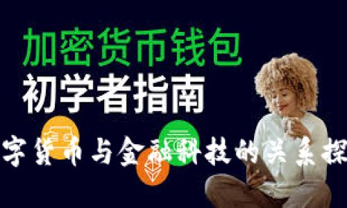数字货币与金融科技的关系探讨