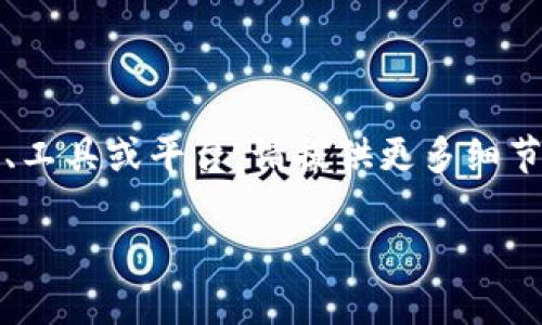 看起来您想了解或讨论“tokenim”这个主题，但我需要更多的具体信息来帮助您。如果您指的是某种特定的软件、工具或平台，请提供更多细节。这样我可以给您提供更精准、有价值的回答。例如，您可能想知道关于tokenim的使用问题、替代品、相关技术等。

请您提供更多的背景信息，以便我更好地帮助您！