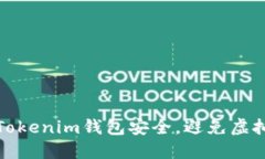 如何保障Tokenim钱包安全，