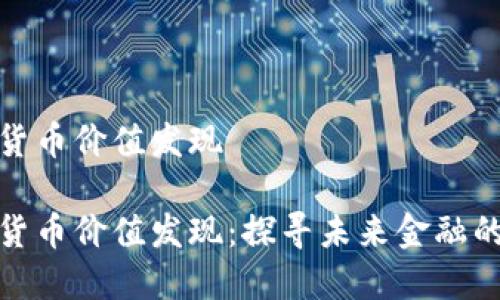 数字货币价值发现

数字货币价值发现：探寻未来金融的核心