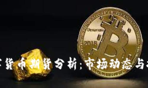 大连数字货币期货分析:市场动态与投资机会