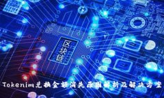 Tokenim兑换金额消失原因解