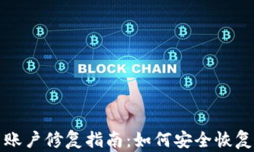数字货币账户修复指南:如何安全恢复你的资产