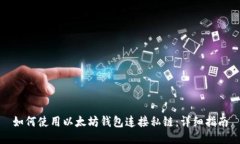 如何使用以太坊钱包连接