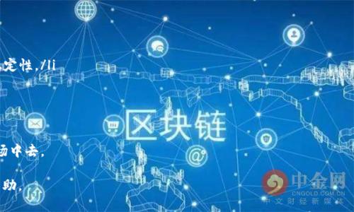 biao ti/biao ti上海数字虚拟货币基金：投资机遇与风险分析/biao ti

数字货币, 上海基金, 投资机会/guanjianci

一、数字虚拟货币的基本概念
随着区块链技术的发展，数字虚拟货币逐渐走入了大众的视野。数字虚拟货币是利用密码学原理来保证交易安全、控制新单位产生以及验证资产转移的数字化货币。最早的比特币（Bitcoin）于2009年问世，之后引发了一系列的虚拟货币项目，如以太坊（Ethereum）、瑞波币（Ripple）等。
数字货币可以分为两大类：一类是主流数字货币，如比特币和以太坊，它们通常具备较强的网络效应和市场接受度；另一类是山寨币（Altcoins），它们通常由新创项目发行，风险较大。

二、上海数字虚拟货币基金的崛起
近年来，上海作为中国的经济中心和金融中心，逐渐成为数字虚拟货币投资的热点地区。许多投资机构和创业团队在此集聚，推动了数字货币基金的发展。数字货币基金的主要目标是聚合投资者的资金，通过专业团队进行资产的管理与配置。
上海的数字虚拟货币基金多种多样，包括私募基金、对冲基金等，旨在为投资者提供新兴资产类别的投资机会。然而，这些基金的运作模式与传统金融工具不同，其收益与风险也与传统投资大相径庭。

三、投资数字虚拟货币基金的现状与前景
截至目前，数字虚拟货币基金在全球范围内的发展迅速，尤其是在国内市场。尽管遭遇了一定的监管压力，但随着越来越多的投资者对数字货币的认知和理解加深，市场的投资需求愈发旺盛。
上海的数字虚拟货币基金具有良好的发展前景。一方面，区块链技术的应用日益广泛，为数字货币的合法合规发展奠定基础；另一方面，官民投资和国际资本进入也推动了市场的成熟。

四、数字虚拟货币基金的投资风险
尽管数字虚拟货币基金的投资机会吸引了不少投资者，但也带来了极大的风险。首先，数字货币市场的波动性非常大，价格的剧烈波动可能导致投资者面临巨额损失。其次，市场的不透明性也时常使投资者面临信息不对称的局面，难以做出准确的投资判断。
此外，政策的不确定性也为数字虚拟货币市场带来了风险。不同国家和地区对数字货币的监管政策不同，上海作为中国的一部分，其政策的变化直接影响数字货币基金的运作。

五、投资数字虚拟货币基金的注意事项
在投资数字虚拟货币基金时，投资者需要保持高度的警惕。一方面，要关注市场中的相关信息，尤其是政策动态；另一方面，也要深入研究基金管理团队的背景、投资策略和过往业绩。此外，多样化投资组合也是降低风险的重要手段。
总之，数字虚拟货币基金虽然存在投资机会，但也伴随着诸多风险和挑战，投资者需谨慎决策。

问题一：如何选择合适的数字虚拟货币基金？
选择合适的数字虚拟货币基金是投资成功的关键，投资者需综合考虑以下几个因素：
ol
li基金管理团队的经验和专业性：选择那些有丰富经验和专业知识的团队，这将直接影响基金的投资表现。/li
li投资策略的透明度：了解基金的具体投资策略，看看其如何应对市场变化以及风险管理。/li
li历史收益和波动性：查看基金的历史表现，特别是在市场波动时期的表现，以此来评估其抗风险能力。/li
li费用结构：明确基金的各项费用，包括管理费、绩效费等，以便更好地评估投资成本。/li
li监管合规情况：确保所投资的基金符合相关法法规，降低法律风险。/li
/ol
综合考虑这些因素，可以更好地选择出符合自身需求和风险承受能力的数字虚拟货币基金。

问题二：数字虚拟货币基金与传统投资基金的区别？
数字虚拟货币基金与传统投资基金有多方面区别：
ol
li资产类别：数字虚拟货币基金主要投资于数字资产，而传统投资基金主要投向股票、债券等传统资产。/li
li风险与收益特征：数字货币市场波动大，风险高，但相应的潜在收益也高，而传统投资基金相对较为稳定。/li
li市场监管：数字货币基金的监管体系仍在逐步建立中，而传统基金则有较为完善的监管体系。/li
li流动性：数字虚拟货币基金的流动性较高，投资者可随时进行交易，而传统基金可能存在锁定期。/li
li投资者结构：数字虚拟货币基金的投资者多为高风险偏好者，而传统基金则适合更广泛的投资者群体。/li
/ol
因此，投资者在选择投资工具时需评估个人风险偏好与目标，谨慎做出选择。

问题三：如何有效管理数字虚拟货币基金的风险？
数字虚拟货币基金风险管理是投资成功的重要一环，以下为几种有效的风险管理策略：
ol
li风险分散：避免将所有资金投入同一资产或项目，通过投资不同类型的数字货币或基金来分散风险。/li
li定期评估：定期对基金的表现进行评估，包括对市场环境的变化、基金投资策略的调整等，及时做出反应。/li
li使用止损策略：为每项投资设定止损点，以避免在市场大幅波动时遭受重大损失。/li
li持续学习：数字货币市场变化迅速，投资者需持续学习相关知识，保持对市场趋势的敏感度。/li
li寻求专业建议：如果投资者对市场了解不足，建议咨询专业的金融顾问或基金经理，获取更专业的投资建议。/li
/ol
通过以上措施，可以有效降低投资过程中的风险，提高投资成功的概率。

问题四：未来数字虚拟货币基金的发展趋势是什么？
未来数字虚拟货币基金发展趋势将受到多种因素的影响：
ol
li监管政策逐步完善：随着市场的成熟，监管机构可能会推出更加清晰的政策，为数字货币基金的发展提供保障。/li
li机构投资者增多：随着对数字货币的理解深化，越来越多的机构投资者可能会参与到这一市场，提高市场的整体稳定性。/li
li技术创新持续：如区块链技术的不断发展，将可能催生新的投资产品和服务，进一步吸引投资者。/li
li产品多样化：未来基金将可能出现更多的创新产品，如基于收益的稳定币基金等，以满足不同投资者的需求。/li
li教育培训加强：越来越多的相关教育和培训课程将出现，帮助投资者更好地理解数字货币市场。/li
/ol
总体来看，数字虚拟货币基金面临着机遇与挑战并存的局面，投资者需保持开放的心态与理性思考，参与到这一市场中去。 

以上内容是关于“上海数字虚拟货币基金”的详细介绍，包括对相关问题的深度解析，希望能为投资者提供参考与帮助。