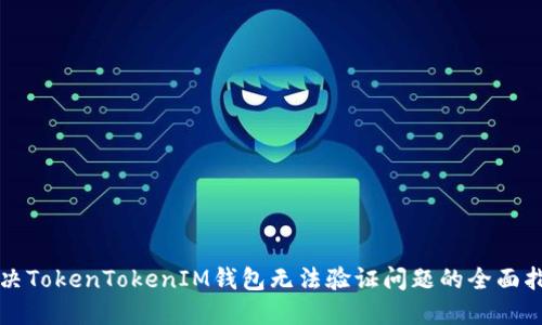 解决TokenTokenIM钱包无法验证问题的全面指南