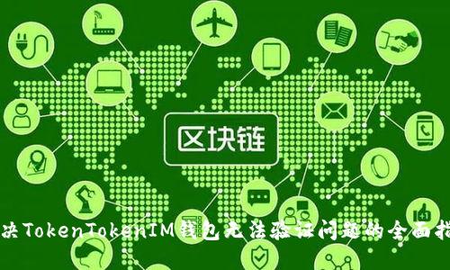 解决TokenTokenIM钱包无法验证问题的全面指南